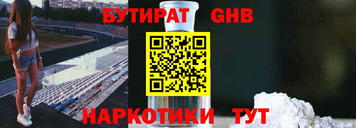 БУТИРАТ Butirat Светлоград