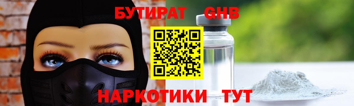 Светлоград  Бутират  Вход с VPN  БУТИРАТ бутандиол 