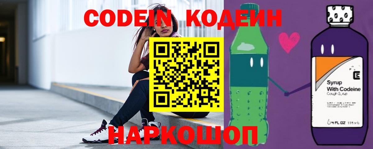 Кодеин Purple Drank Светлоград